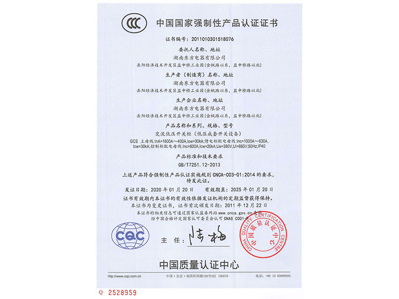 中國國家強制性產(chǎn)品認證證書(GCS主母線InA=1600A~400A)