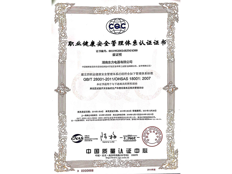 職業(yè)健康安全管理體系認證證書