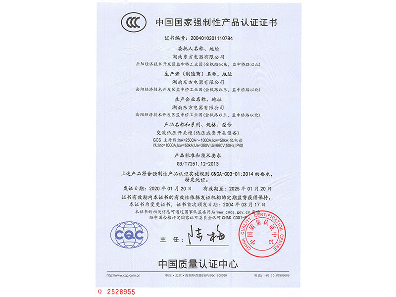 中國國家強制性產(chǎn)品認證證書(GCS主母線InA=2500A~1000A)