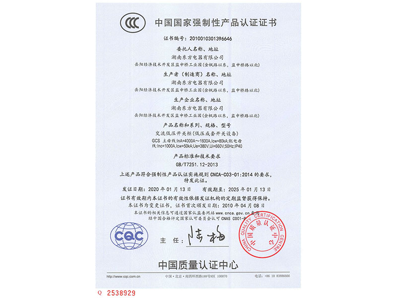 中國國家強制性產(chǎn)品認證證書(GCS主母線InA=4000A~1600A)