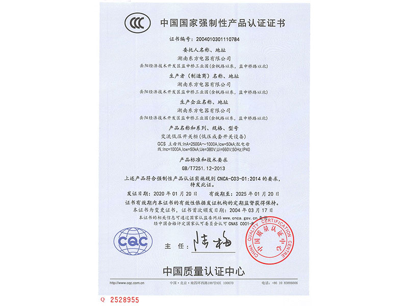 中國國家強制性產(chǎn)品認證證書(GCS主母線InA=2500A~1000A)