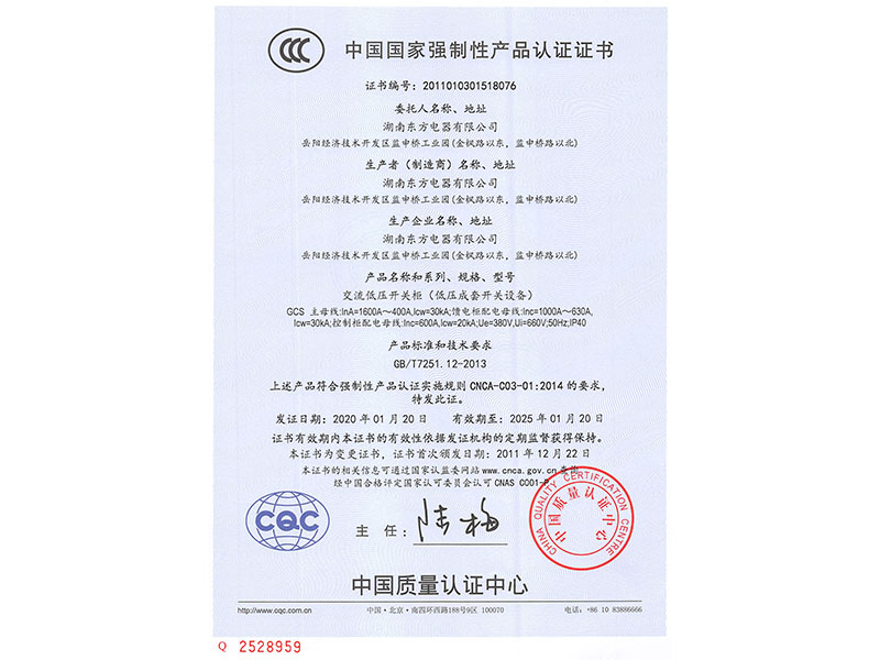 中國國家強制性產(chǎn)品認證證書(GCS主母線InA=1600A~400A)